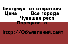 биогумус  от старателя › Цена ­ 10 - Все города  »    . Чувашия респ.,Порецкое. с.